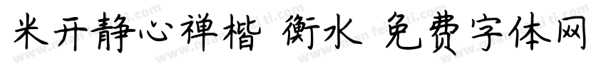 米开静心禅楷 衡水字体转换